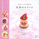 Travelling around the world with felt, le livre de Rio Fukuda.