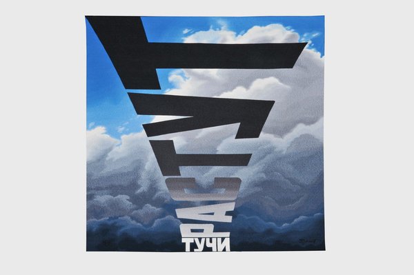 Tapisserie Les nuages grandissent, création Erik Boulatov, 2014. Manufacture de Beauvais, 2,94 x 2,98 m, 18 kg de laine. 20 couleurs et 218 jours de tissage.