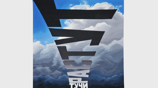 Tapisserie Les nuages grandissent, création Erik Boulatov, 2014. Manufacture de Beauvais, 2,94 x 2,98 m, 18 kg de laine. 20 couleurs et 218 jours de tissage.